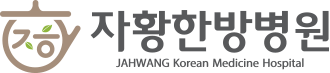 자황한방병원