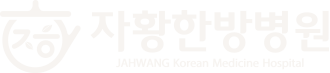 자황한방병원