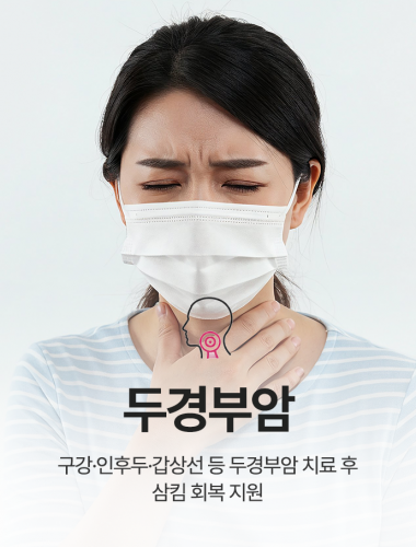 두경부암
