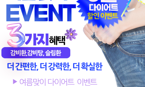 자황한방병원 8월 여름맞이 다이어트 한약 할인이벤트 안내