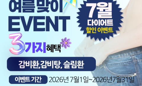 자황한방병원 7월 여름맞이 다이어트 한약 할인이벤트 안내