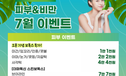 피부&비만 7월 이벤트