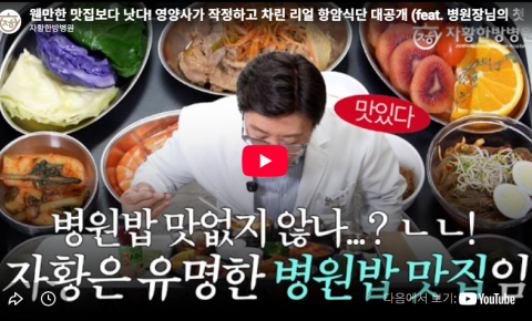 의정부한방병원 입원 식단이 궁금하다면? 자황한방병원 실제 식사 공개