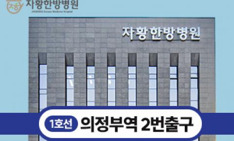 의정부한방병원 자황한방병원｜한·양방 협진과 맞춤 치료로 건강한 회복을 돕습니다