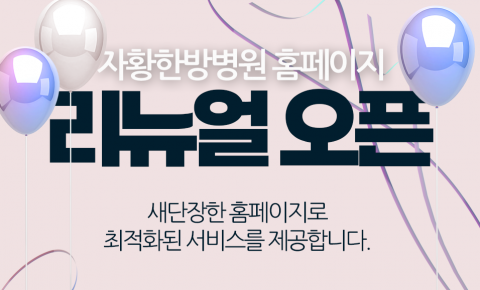 자황한방병원 홈페이지 리뉴얼 오픈 안내