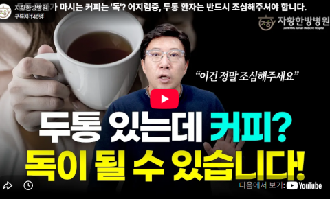의정부두통, 커피가 두통과 어지럼증을 악화시킬 수 있을까요?｜자황한방병원