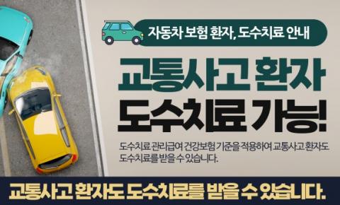 자동차보험 환자, 도수치료 안내