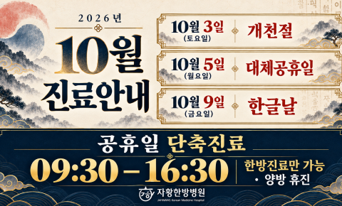 [진료안내] 자황한방병원 2026년 10월 공휴일 단축진료 안내