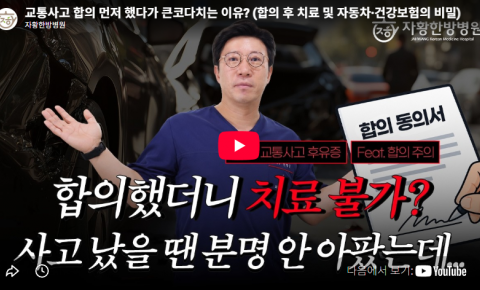 의정부교통사고 후 목·허리 통증이 걱정된다면? 자황한방병원 영상 안내