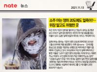 소주 어는 영하 20도에도 얼죽아?…위장 말고도 위험한 곳