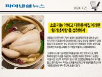 소화기능 약하고 다한증 체질이라면 `황기삼계탕`을 섭취하자 [한의사曰 건강꿀팁]