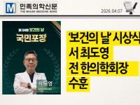 ‘보건의 날’ 시상식서 최도영 전 한의학회장 수훈