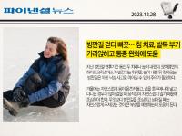 빙판길 걷다 삐끗… 침 치료, 발목 부기 가라앉히고 통증 완화에 도움