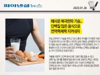 매서운 북극한파 기승... 단백질 많은 음식으로 면역력·체력 지켜내자