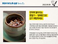 면역력 떨어지는 환절기… ‘쌍화탕’으로 감기 예방하세요