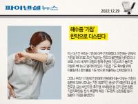 해수증 `기침` 한약으로 다스린다