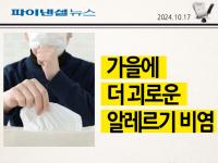 가을에 더 괴로운 알레르기 비염, 한약·침술 치료로 체질 개선해보세요 [한의사 日 건강꿀팁]