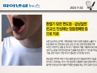 환절기 잦은 편도염…급성일땐 은교산, 만성에는 양음청폐탕 등으로 치료