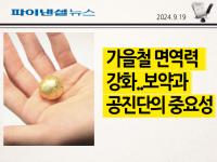 가을철 면역력 강화..보약과 공진단의 중요성 [한의사曰 건강꿀팁]