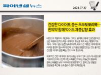 건강한 다이어트 돕는 두부·도토리묵…한의약 함께 먹어도 체중감량 효과