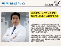 코로나 백신 접종후 두통·발열?