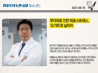무더위로 인한 피로·스트레스, ‘오가피’로 날리자