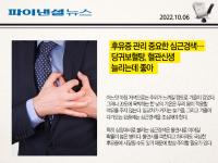 후유증 관리 중요한 심근경색… 당귀보혈탕, 혈관신생 늘리는데 좋아