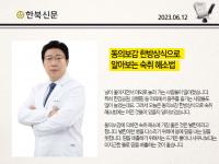 동의보감 한방상식으로 알아보는 숙취 해소법