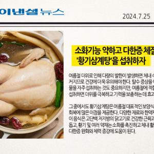 소화기능 약하고 다한증 체질이라면 `황기삼계탕`을 섭취하자 [한의사曰 건강꿀팁]