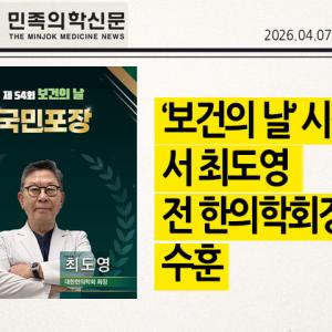‘보건의 날’ 시상식서 최도영 전 한의학회장 수훈