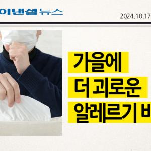 가을에 더 괴로운 알레르기 비염, 한약·침술 치료로 체질 개선해보세요 [한의사 日 건강꿀팁]