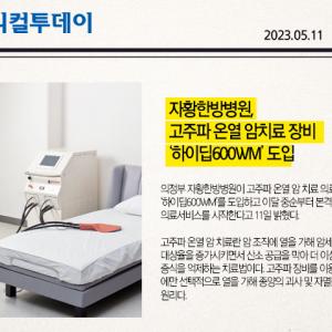 자황한방병원, 고주파 온열 암치료 장비 ‘하이딥600WM’ 도입