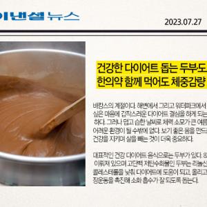 건강한 다이어트 돕는 두부·도토리묵…한의약 함께 먹어도 체중감량 효과