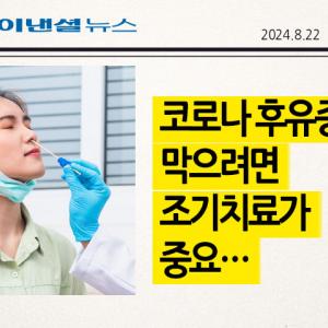 코로나 후유증 막으려면 조기치료가 중요… 인후통·기침에는 은교산 좋아 [한의사 日 건강꿀팁]