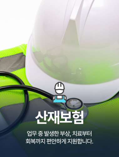 산재보험