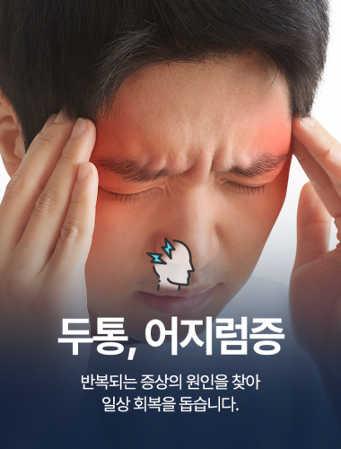 두통, 어지럼증