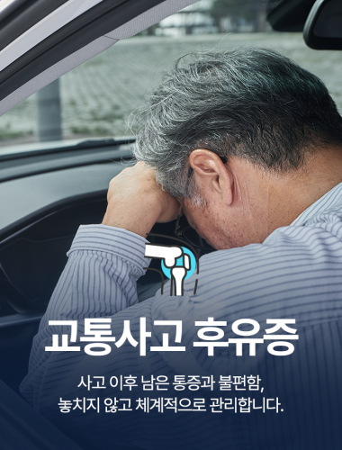 교통사고 후유증