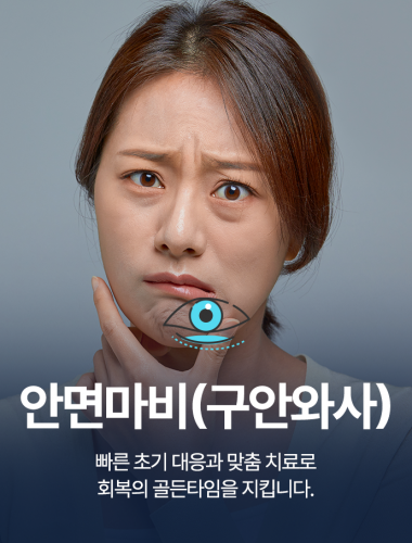 안면마비(구안와사)